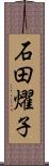 石田燿子 Scroll