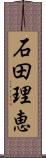 石田理恵 Scroll