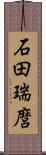 石田瑞麿 Scroll