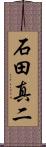 石田真二 Scroll