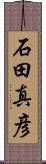 石田真彦 Scroll