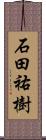 石田祐樹 Scroll