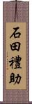 石田禮助 Scroll