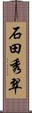 石田秀翠 Scroll