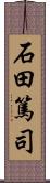 石田篤司 Scroll