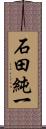 石田純一 Scroll