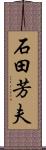 石田芳夫 Scroll