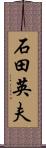 石田英夫 Scroll