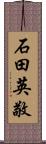 石田英敬 Scroll