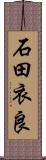 石田衣良 Scroll