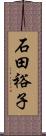 石田裕子 Scroll