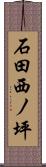 石田西ノ坪 Scroll