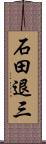 石田退三 Scroll