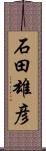 石田雄彦 Scroll
