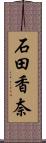 石田香奈 Scroll