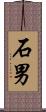 石男 Scroll