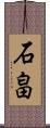 石畠 Scroll