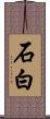 石白 Scroll