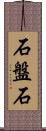 石盤石 Scroll