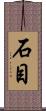石目 Scroll