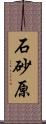 石砂原 Scroll