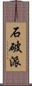 石破派 Scroll