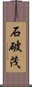 石破茂 Scroll