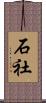 石社 Scroll