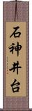 石神井台 Scroll