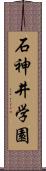 石神井学園 Scroll