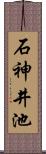 石神井池 Scroll
