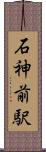 石神前駅 Scroll