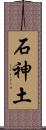 石神土 Scroll