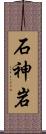 石神岩 Scroll