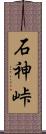 石神峠 Scroll