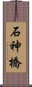 石神橋 Scroll