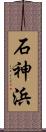 石神浜 Scroll