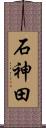 石神田 Scroll