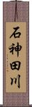 石神田川 Scroll