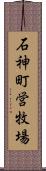 石神町営牧場 Scroll