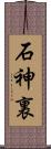 石神裏 Scroll