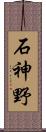 石神野 Scroll
