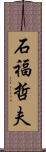 石福哲夫 Scroll