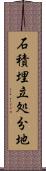 石積埋立処分地 Scroll