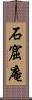 石窟庵 Scroll