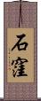石窪 Scroll