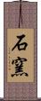 石窯 Scroll