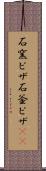 石窯ピザ Scroll