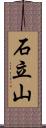 石立山 Scroll