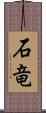 石竜 Scroll